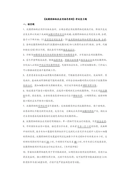 《抗菌药物临床应用指导原则》考试复习题