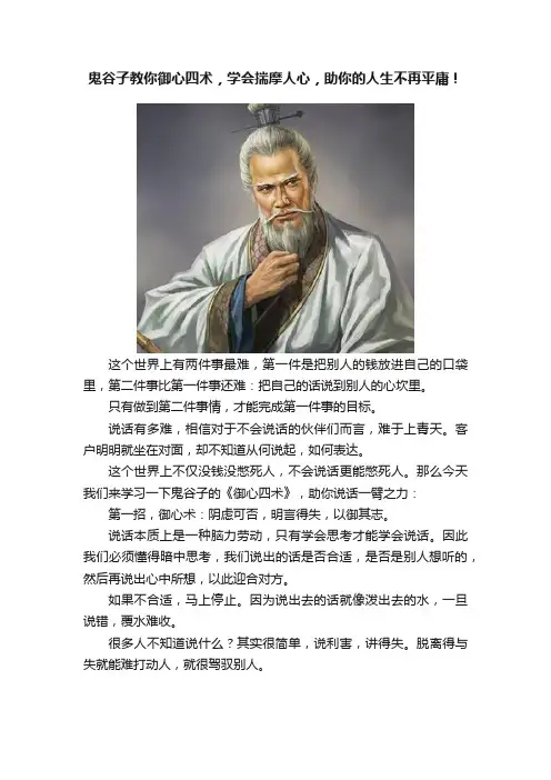 鬼谷子教你御心四术，学会揣摩人心，助你的人生不再平庸！