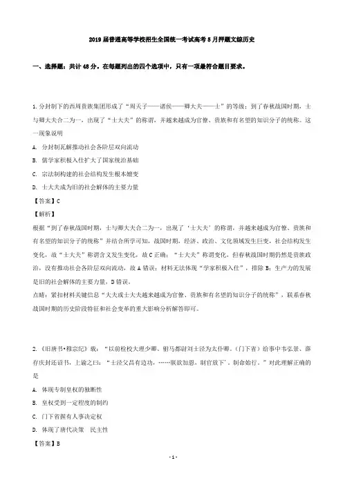 2019届全国普通高等学校招生全国统一考试高考5月押题文综历史(解析版)