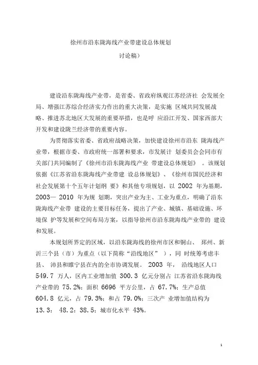 完整word版徐州市沿东陇海线产业带建设总体规划