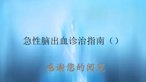 急性脑出血诊治指南()