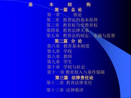 教育法学第六章教育基本制度