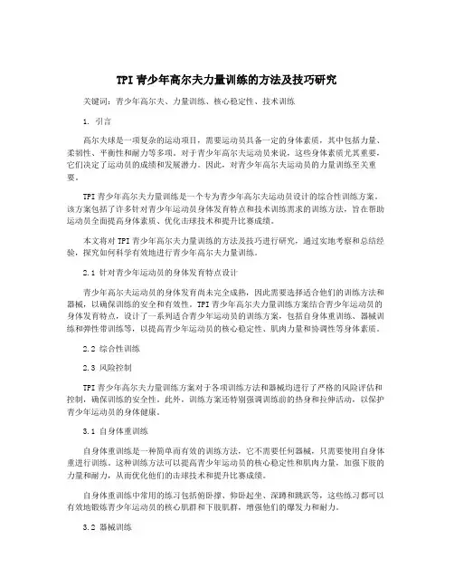 TPI青少年高尔夫力量训练的方法及技巧研究