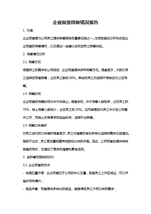 企业饭堂用餐情况报告