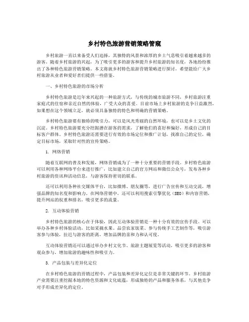 乡村特色旅游营销策略管窥