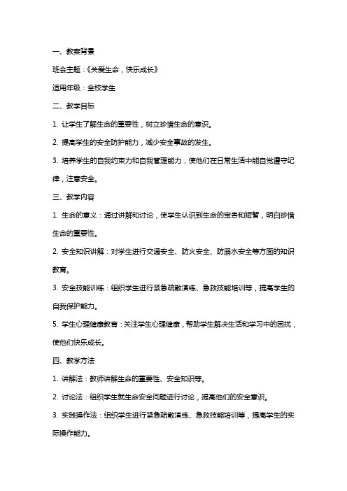 安全教育日主题《关爱生命,快乐成长》班会教案