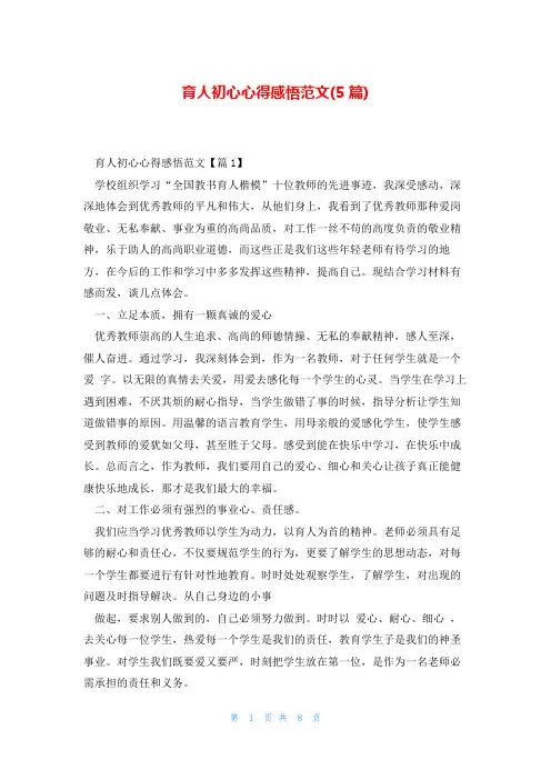 育人初心心得感悟范文(5篇)