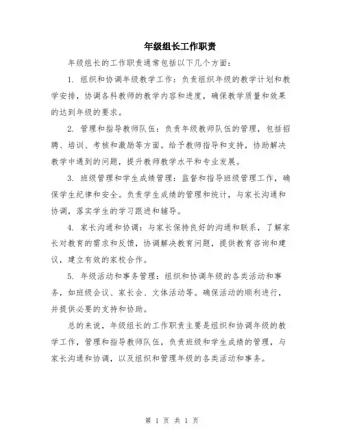 年级组长工作职责