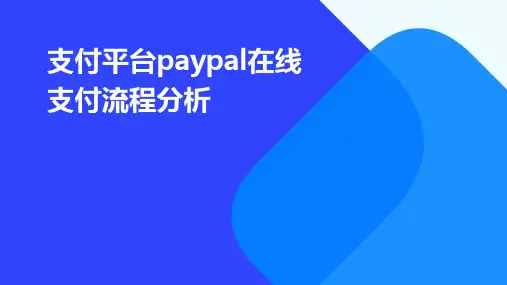 支付平台Paypal在线支付流程分析
