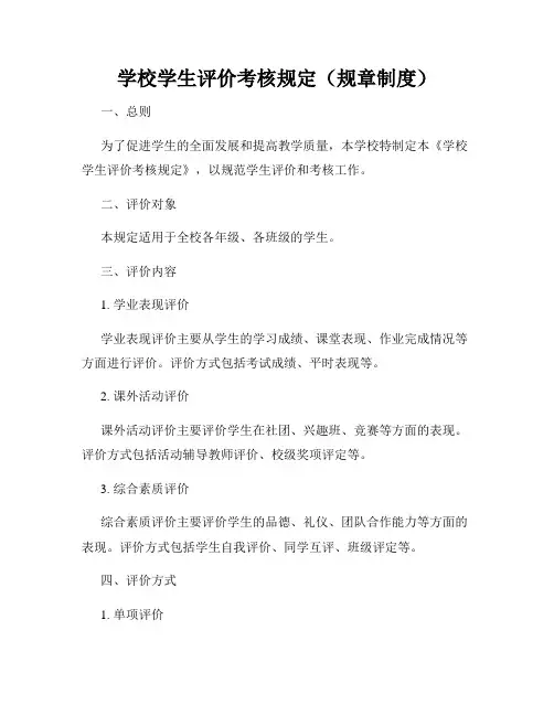 学校学生评价考核规定(规章制度)