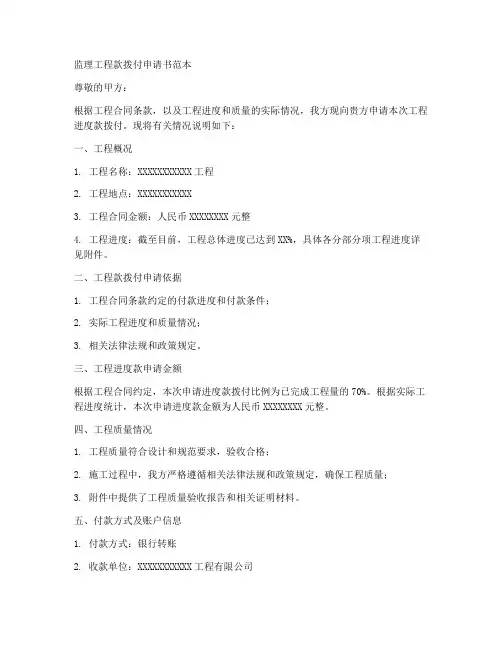 监理工程款拨付申请书范本
