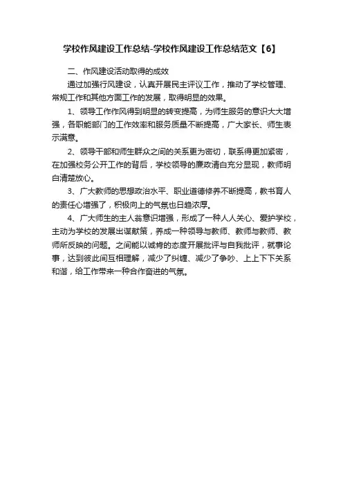 学校作风建设工作总结-学校作风建设工作总结范文【6】