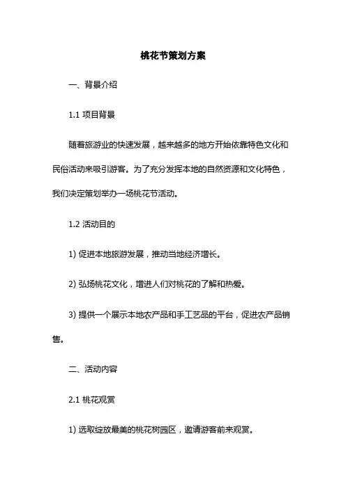 桃花节策划方案