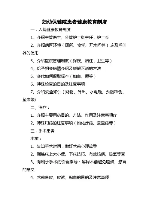 妇幼保健院患者健康教育制度