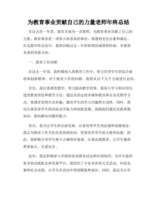 为教育事业贡献自己的力量老师年终总结