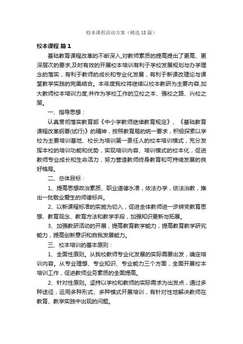 校本课程活动方案（精选18篇）