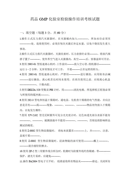 药品GMP化验室检验操作培训考核试题