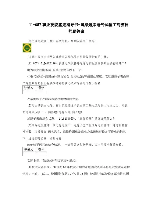 11-057职业技能鉴定指导书-国家题库电气试验工高级技师题答案