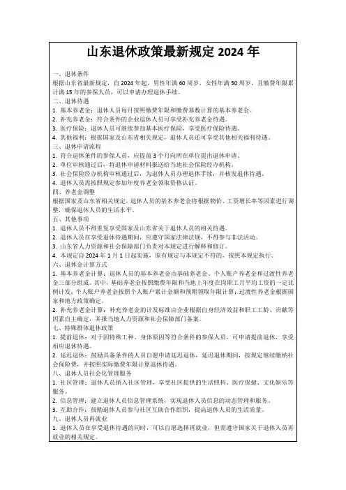 山东退休政策最新规定2024年