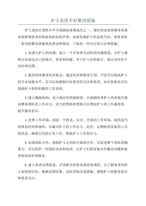 护士态度不好整改措施