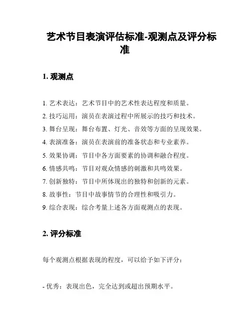 艺术节目表演评估标准-观测点及评分标准