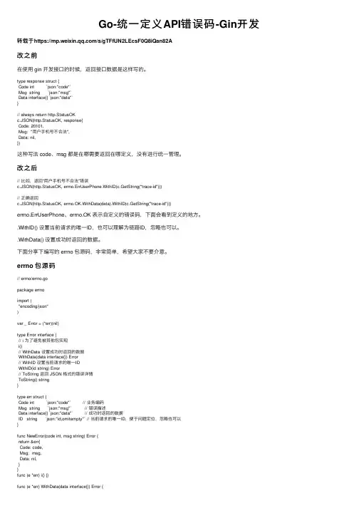 Go-统一定义API错误码-Gin开发
