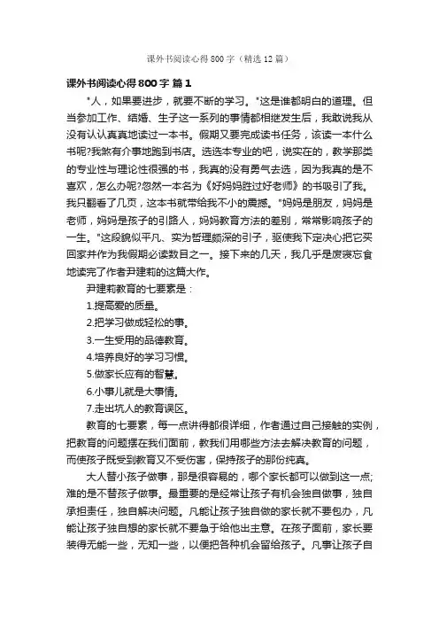 课外书阅读心得800字（精选12篇）