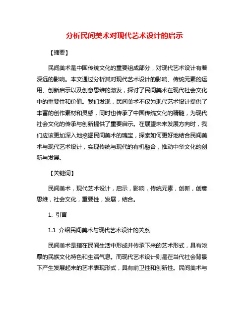 分析民间美术对现代艺术设计的启示