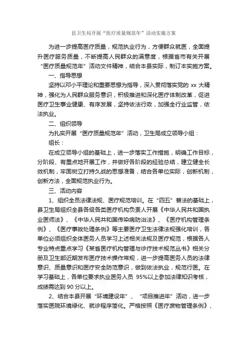 县卫生局开展“医疗质量规范年”活动实施方案_实施方案_