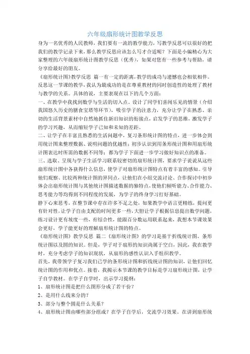 六年级扇形统计图教学反思