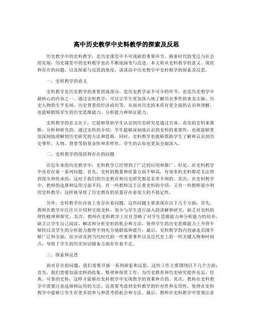 高中历史教学中史料教学的探索及反思