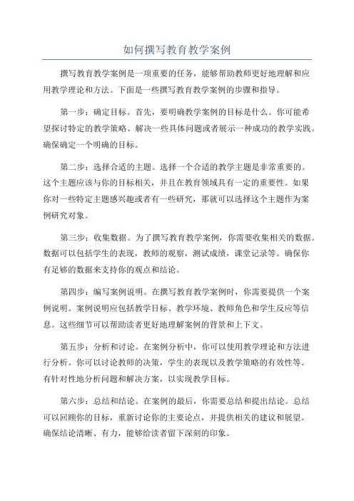 如何撰写教育教学案例