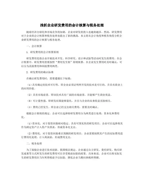 浅析企业研发费用的会计核算与税务处理