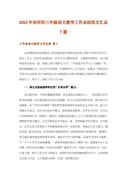 2023年实用的三年级语文教学工作总结范文汇总7篇