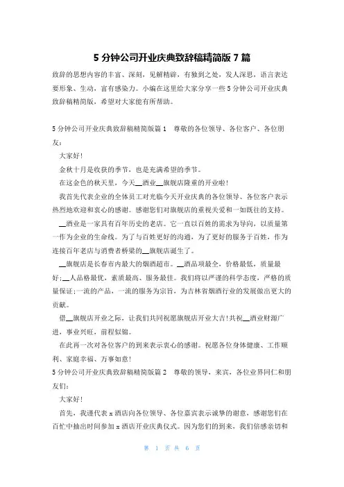 5分钟公司开业庆典致辞稿精简版7篇