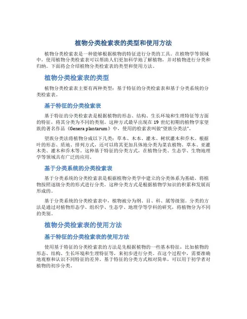 植物分类检索表的类型和使用方法