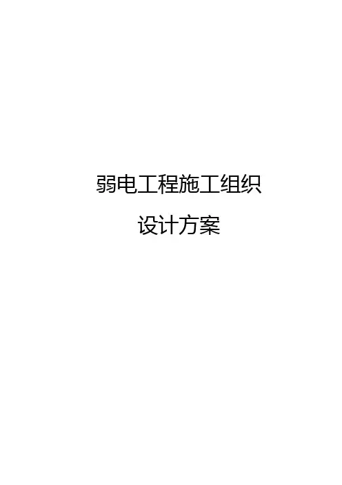 弱电工程施工组织设计方案