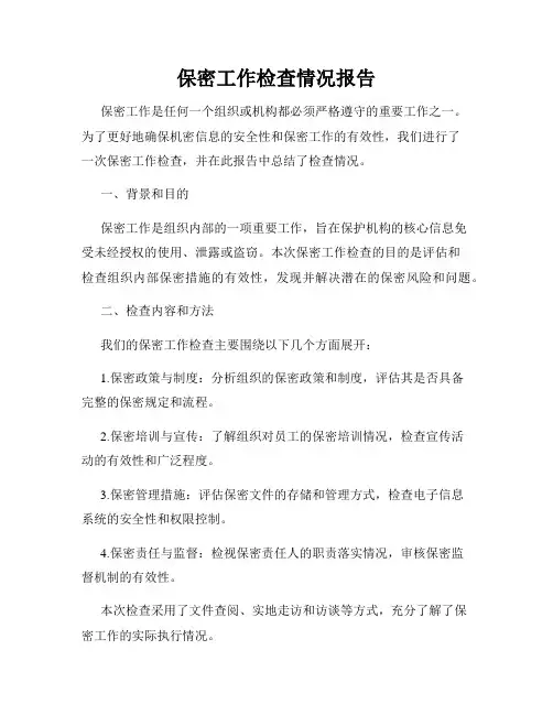 保密工作检查情况报告