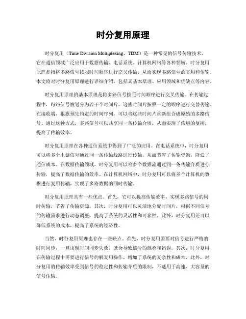 时分复用原理