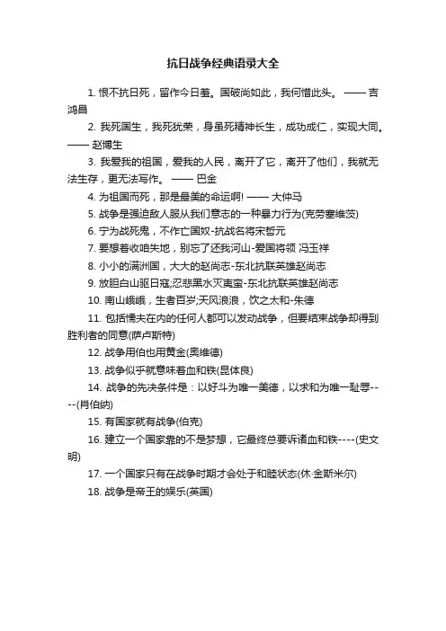 抗日战争经典语录大全