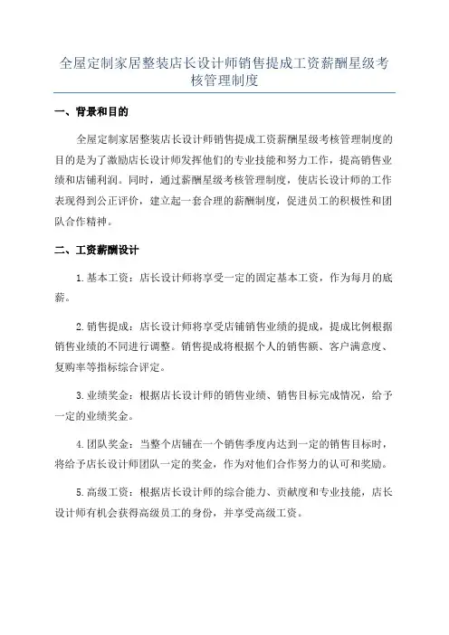 全屋定制家居整装店长设计师销售提成工资薪酬星级考核管理制度