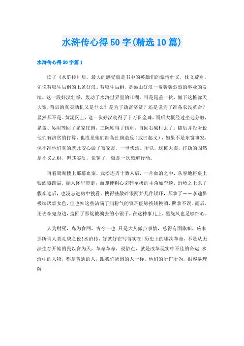 水浒传心得50字(精选10篇)