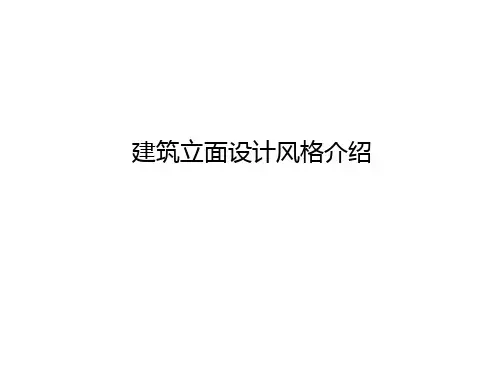 中西方建筑立面风格介绍