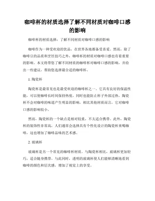 咖啡杯的材质选择了解不同材质对咖啡口感的影响