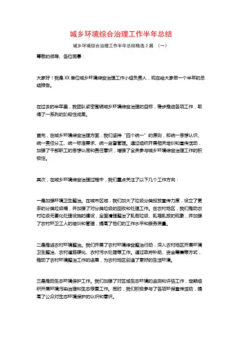 城乡环境综合治理工作半年总结2篇