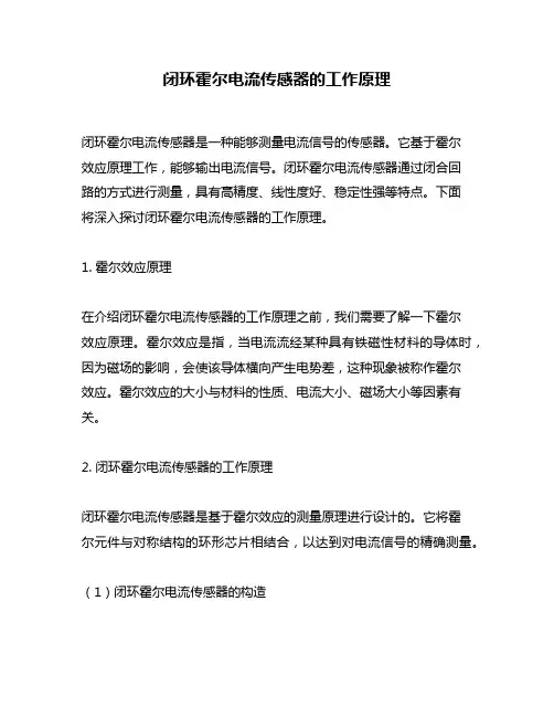 闭环霍尔电流传感器的工作原理