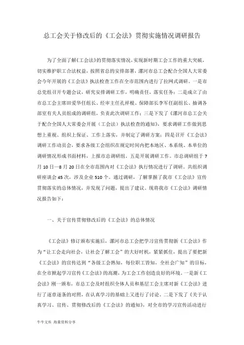 总工会关于修改后的《工会法》贯彻实施情况调研报告