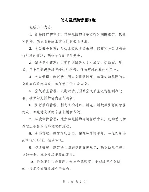幼儿园后勤管理制度