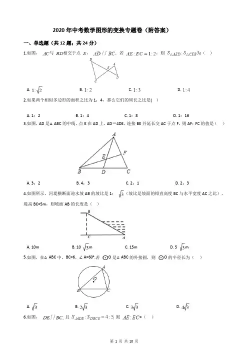 2020年中考数学图形的变换专题卷(附答案)