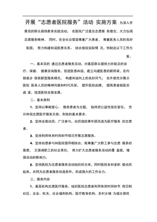 “志愿者医院服务”实施方案